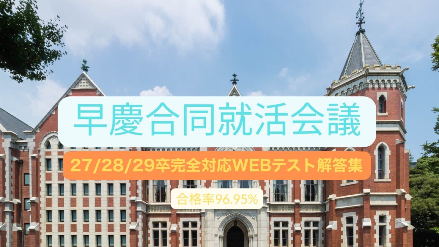 早慶合同就活会議 WEBテスト解答集(27卒・28卒・29卒対応)